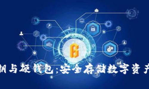 数字货币密钥与硬钱包：安全存储数字资产的最佳选择