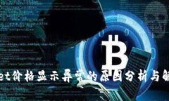 TPWallet价格显示异常的原因分析与解决方案
