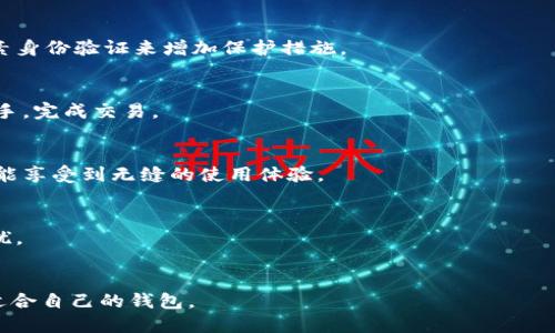   TPWallet是一个安全可靠的数字资产钱包吗？ / 

 guanjianci TPWallet, 数字资产, 钱包安全, 加密货币 /guanjianci 

引言
随着区块链技术的发展，数字资产钱包成为越来越多投资者和普通用户不可或缺的工具。其中，TPWallet作为一个新兴的数字资产钱包，备受关注。它是否真的靠谱？在选择数字资产钱包时，有哪些重要因素需要考虑？本文将为您详细解析TPWallet的特点、功能、安全性等方面，帮助用户做出明智的选择。

TPWallet的背景与发展
TPWallet成立于近年来，旨在为用户提供安全、便捷的数字资产存储与管理解决方案。随着区块链应用的普及，TPWallet迅速积累了大量用户，并不断更新其功能，以满足用户日益增长的需求。

作为一个多功能钱包，TPWallet支持多种类型的加密货币资产，用户可以轻松进行资产管理和交易。TPWallet还面向开发者提供SDK，允许其构建和整合具有特定功能的应用程序，进一步增强了用户体验。

TPWallet的核心特点
TPWallet与市场上其他数字资产钱包相比，具备以下几个核心特点：

ul
listrong多币种支持/strong：TPWallet支持多种主流加密货币，用户可以在同一平台上管理不同的资产，这大大增加了钱包的实用性。/li
listrong用户友好的界面/strong：TPWallet的界面设计简约直观，适合各种层次的用户使用。即使是没有技术背景的用户，也能快速上手。/li
listrong安全性/strong：TPWallet采取了多种安全措施，包括私钥本地存储、双因素身份验证等来保护用户资产。/li
listrong社区支持/strong：TPWallet积极与社区互动，不断根据用户的反馈进行与升级。/li
/ul

TPWallet的安全性如何？
安全性是选择数字资产钱包的首要考虑因素。TPWallet在这方面采取了多重措施，以确保用户资产的安全：

首先，TPWallet实现了私钥的本地存储。用户的私钥不会上传至云端，只有用户本人能够掌握。另外，TPWallet使用了先进的加密技术，对用户数据进行保护，确保资产交易的隐私性。

其次，TPWallet提供双因素身份验证（2FA）功能，用户在登录时需要提供额外的身份验证信息，增加了一道安全防线。这种机制可以有效地防止未授权访问，提高账户的安全性。

第三，TPWallet会定期进行安全审计与漏洞测试，以确保其系统能够抵御外部攻击。此外，TPWallet还提供安全教育资料，帮助用户了解如何有效地保障自身资产安全。

TPWallet的用户体验如何？
TPWallet的用户体验也是其受欢迎的重要原因之一。设计团队为了提升用户体验，特别注重了互动界面与功能的使用便捷性。在这方面，TPWallet进行了大量的用户测试，以其操作流程。

用户在使用TPWallet时，界面简洁易懂，操作流程流畅，不会感到困惑。在主界面，用户可以方便地查看资产分布、进行转账、交换资产等操作。不同于一些复杂的加密货币钱包，TPWallet成功地把技术门槛降低至普通用户能够接受的水平。

除了常规的操作功能，TPWallet还提供了丰富的学习资料和支持文档，帮助用户快速掌握钱包的使用方法，使他们能够充分利用钱包的各项功能。

TPWallet的社区与发展前景
TPWallet重视社区的建设与用户的反馈。在各大社交平台上，TPWallet与用户保持良好的互动，及时回应用户的意见和建议。这种透明度增强了用户的信任感，并帮助钱包不断进步。

从发展前景来看，TPWallet的多币种支持、用户友好的界面和强大的安全性，将在未来市场中占据一席之地。随着越来越多的用户开始接触和使用数字资产，TPWallet的使用场景和功能有望进一步扩展。

结束语
综上所述，TPWallet作为一个数字资产钱包，在安全性、用户体验和多功能性等方面表现良好。尽管市场上存在许多各种各样的钱包，TPWallet凭借其独特的优势和专业的团队，值得用户信赖。选择适合自己的数字资产钱包是每一个投资者都必须慎重考虑的问题，而TPWallet无疑是个不错的选择。

常见问题解答

h41. TPWallet支持哪些加密货币？/h4
TPWallet支持多种主流加密货币，具体包括比特币（BTC）、以太坊（ETH）、莱特币（LTC）、Ripple（XRP）等。此外，TPWallet还计划逐步增加更多的资产支持，以满足用户不断增长的需求。

h42. 如何确保TPWallet的私钥安全？/h4
用户在使用TPWallet时，私钥是保存在本地的，绝不会被上传到服务器。同时，建议用户定期备份钱包文件，并使用强密码及双因素身份验证来增加保护措施。

h43. TPWallet如何进行资产交易？/h4
用户可以在TPWallet中轻松完成资产之间的交易。一键进行资产交换或转账，界面清晰友好，使得即使是新手用户也可以快速上手，完成交易。

h44. TPWallet的移动端应用体验如何？/h4
TPWallet提供移动端应用，用户可以随时随地进行资产管理和交易。移动端应用在用户交互设计上与桌面版保持一致，确保用户能享受到无缝的使用体验。

h45. TPWallet的客户支持如何？/h4
TPWallet提供多渠道客户支持，包括社交媒体、电子邮件以及在线客服。在遇到问题时，用户可以迅速获得帮助，解决使用中的困扰。

h46. 如何选择适合自己的数字资产钱包？/h4
选择数字资产钱包时，应考虑安全性、用户体验、扩展性和支持的币种等多方面因素。用户应根据自身需求和风险承受能力，选择适合自己的钱包。