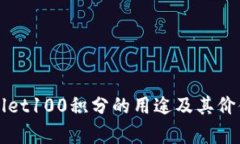 TPWallet100积分的用途及其价值解析