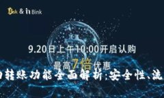 TPWallet自动转账功能全面解析：安全性、流程与实
