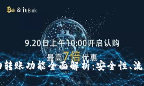 TPWallet自动转账功能全面解析：安全性、流程与实用技巧