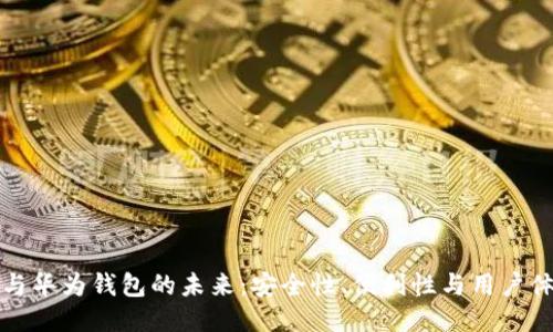 思考的  
数字货币与华为钱包的未来：安全性、便利性与用户体验的革新