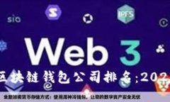 全球最大的区块链钱包公