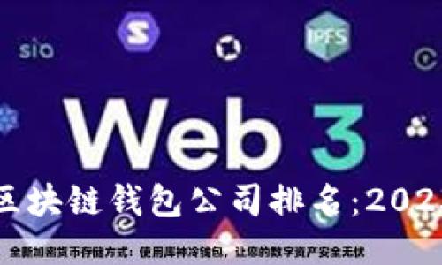 全球最大的区块链钱包公司排名：2023年最新揭晓