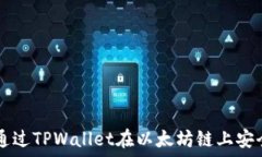   如何通过TPWallet在以太坊