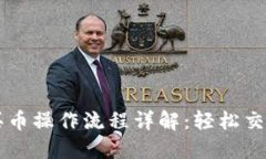 TPWallet买币操作流程详解：