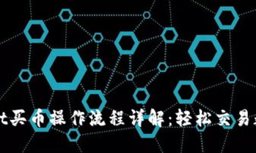 TPWallet买币操作流程详解：轻松交易数字资产