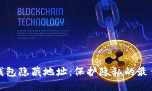 数字钱包隐藏地址：保护隐私的最佳实践