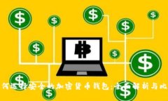 如何选择安全的加密货币