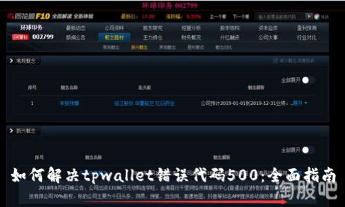 如何解决tpwallet错误代码500：全面指南