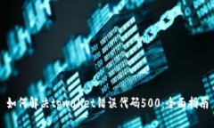 如何解决tpwallet错误代码