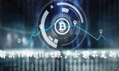 如何解决TPWallet账户余额不