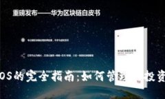 TPWallet中EOS的完全指南：如何管理与投资EOS数字资