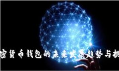 加密货币钱包的未来发展