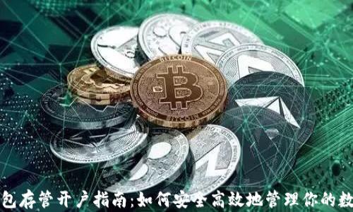 
数字钱包存管开户指南：如何安全高效地管理你的数字资产