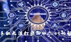 : 华为手机无法打开TPWallet的解决办法