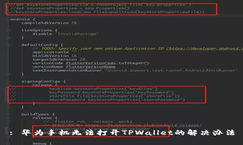 : 华为手机无法打开TPWallet的解决办法