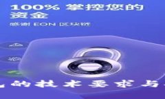 区块链钱包的技术要求与