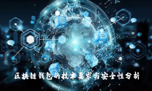 区块链钱包的技术要求与安全性分析