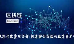 区块链钱包开发费用详解