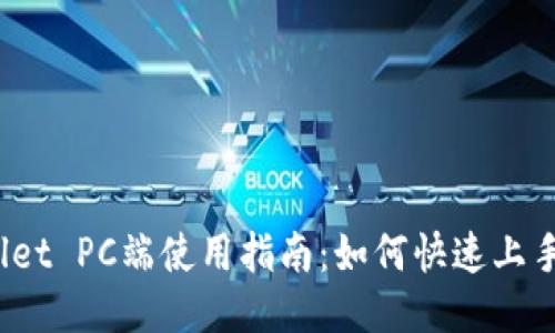 TPWallet PC端使用指南：如何快速上手及体验