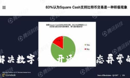 如何解决数字钱包开通后状态异常的问题