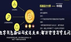 bishe数字钱包验证码发送失
