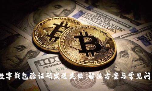 bishe数字钱包验证码发送失败：解决方案与常见问题详解