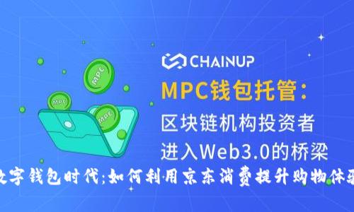 数字钱包时代：如何利用京东消费提升购物体验