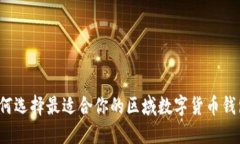 如何选择最适合你的区域