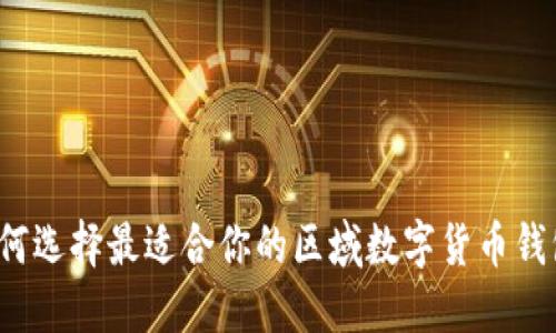 如何选择最适合你的区域数字货币钱包？