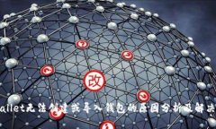 TPWallet无法创建或导入钱包的原因分析及解决方案
