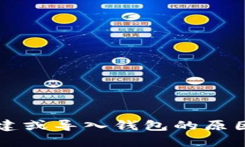 TPWallet无法创建或导入钱包的原因分析及解决方案
