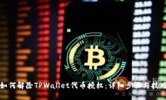 如何解除TPWallet代币授权：详细步骤与技巧