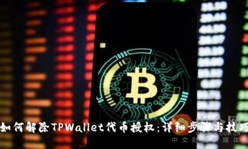 如何解除TPWallet代币授权：详细步骤与技巧