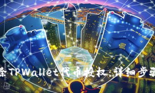 如何解除TPWallet代币授权：详细步骤与技巧