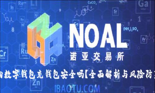 向数字钱包充钱包安全吗？全面解析与风险防范