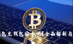 向数字钱包充钱包安全吗