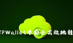 如何在TPWallet中安全高效地转账USDT
