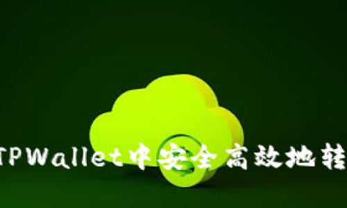 如何在TPWallet中安全高效地转账USDT