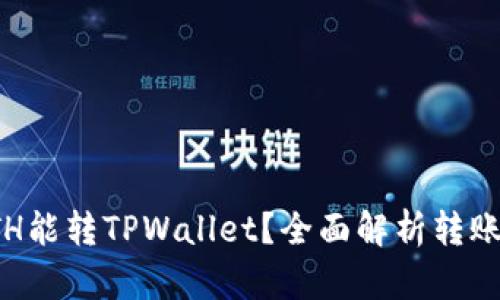 优质
最低多少ETH能转TPWallet？全面解析转账费用和技巧