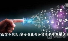JSC数字币钱包：安全便捷