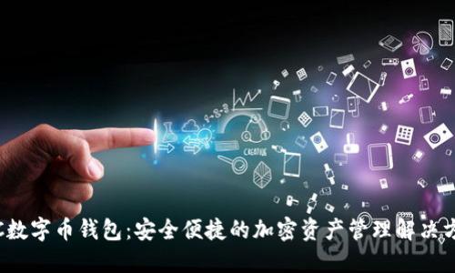 JSC数字币钱包：安全便捷的加密资产管理解决方案