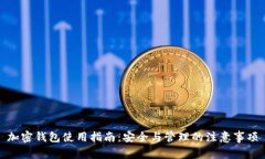 加密钱包使用指南：安全