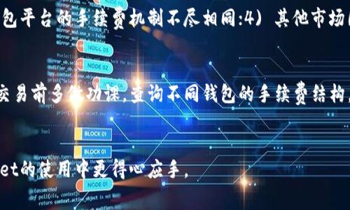   TPWallet长手续费了？如何降低交易成本的终极指南 / 
 guanjianci TPWallet, 手续费, 加密货币, 交易成本 /guanjianci 

引言
在加密货币快速发展的今天，交易所和数字钱包的手续费问题日益受到用户的关注。TPWallet作为一个流行的数字钱包，其手续费的变化常常直接影响到用户的交易体验。当用户发现在TPWallet上进行交易的手续费逐渐上升时，自然会产生一系列困惑和疑问。本文将围绕TPWallet的手续费问题展开，探讨如何交易过程以降低费用，并为用户提供一些实用的建议。

TPWallet手续费提升的原因
若TPWallet的手续费突然增加，原因可能是多方面的。首先，加密货币市场本身的波动性也会影响手续费的计算。网络交易的拥堵程度，矿工的挖矿奖励，以及区块链技术的可扩展性，这些因素都可以直接导致手续费的变化。其次，TPWallet在平台策略上可能出台了新的费用结构，增加了某些特定交易的手续费。此外，用户的活跃度、交易频率及交易金额也是影响手续费的重要因素。

如何降低TPWallet手续费？
虽然手续费的增加似乎不可避免，但用户仍然可以采取一些措施来降低交易成本。首先，选择合适的交易时机。了解市场走势，避免在网络繁忙时段进行交易，可以有效节省手续费。其次，使用更具优惠的交易套餐。如果TPWallet提供了不同类型的账户或交易套餐，用户合理选择适合自己的套餐，将帮助降低整体的手续费。另外，用户还可以通过提高其TPW持有量来享受更多的手续费折扣。此外，了解平台的优惠活动，参与限时活动或推广，能够享受到手续费的降低。

用户常见问题解答

1. TPWallet的手续费是如何计算的？
TPWallet的手续费一般根据交易类型、交易金额和网络拥堵情况来计算。具体的计算方式可能会有所不同，以下是一些常见的计算方式：
ul
li固定比例：手续费可能会按照一定百分比收取，这个百分比会根据不同的货币或资产而有所变化。/li
li动态调节：在网络拥堵时，手续费可能会提高，以促使用户在低峰时段交易。/li
liVIP体系：对于高频交易者，TPWallet可能会设立VIP账户，给予一定的手续费折扣。/li
/ul
了解手续费的计算方式能够帮助用户在使用TPWallet时做出更明智的选择，提高交易的性价比。

2. 为什么TPWallet的手续费会突然增加？
手续费的突然增加可能是因市场因素导致的。例如，在经历了币市暴涨或暴跌时，交易活动通常会显著增加，导致网络扩展性受到挑战。此时，矿工为了优先处理他们的交易，会提高手续费要求。此外，TPWallet自身调整了手续费结构，或者为了应对运营成本和市场竞争，也可能会临时调整手续费。此外，被监管政策、合规性问题等外部因素影响时，手续费也可能发生变化。

3. 有没有其他数字钱包的手续费比较低？
市场上出现了很多数字钱包，它们的手续费结构各具特色。用户可以根据个人需求来选择更适合自己的数字钱包。例如，某些钱包可能会提供较低的日常交易手续费，而另一些钱包则通过会员计划或存币奖励来吸引用户。重点是，用户在选择时须仔细阅读相关的条款和手续费结构，以免遭遇隐性费用。

4. 使用TPWallet的手续费优惠活动有什么？
TPWallet时常会推出各种手续费优惠活动。例如，参与特定的推广活动，完成一定交易量后可获得手续费减免或者奖励积分。用户还可以通过邀请好友注册TPWallet获得额外的手续费折扣。此外，关注TPWallet的官方网站及社交媒体，随时了解最新的优惠活动，可以有效帮助用户降低交易成本。

5. 影响加密货币手续费的因素是什么？
加密货币手续费的影响因素有很多，主要包括：1) 网络拥堵情况：如比特币网络的交易量增加，手续费也相应提高；2) 交易量及速度：高频交易及大额交易通常会导致手续费增加；3) 平台政策：不同交易所或钱包平台的手续费机制不尽相同；4) 其他市场因素如法规变动、技术迭代等，也可能影响手续费水平。

6. TPWallet手续费与其他钱包相比如何？
综合来看，TPWallet的手续费在同类钱包中处于中等水平。具体收费标准会因加密货币种类及市场波动有所不同。用户需比较市场上其他钱包的手续费及特色，选择最能满足自己需求的产品。同时，建议用户在交易前多做功课，查询不同钱包的手续费结构，以自己的交易体验。

结论
手续费是每位加密货币用户需要关注的重要方面。了解TPWallet的手续费机制，以及如何降低交易成本，可以帮助用户更有效地管理自己的投资和交易策略。希望本文提供的信息和建议能够帮助用户在TPWallet的使用中更得心应手。