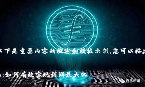 由于请求的篇幅较长，以下是重要内容的概述和模板示例，您可以搭建在此基础上进行扩展。


TPWallet节点挖矿指南：如何有效实现利润最大化