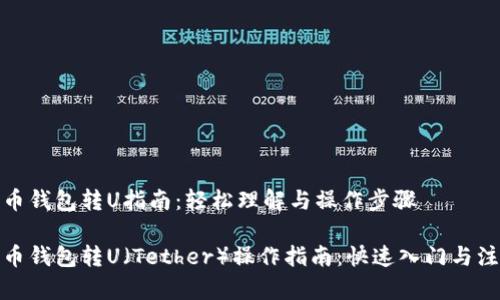 数字货币钱包转U指南：轻松理解与操作步骤

数字货币钱包转U（Tether）操作指南：快速入门与注意事项