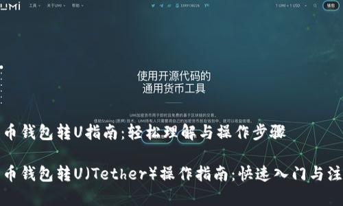 数字货币钱包转U指南：轻松理解与操作步骤

数字货币钱包转U（Tether）操作指南：快速入门与注意事项