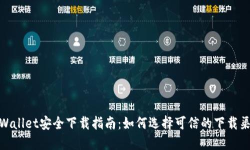 TPWallet安全下载指南：如何选择可信的下载渠道